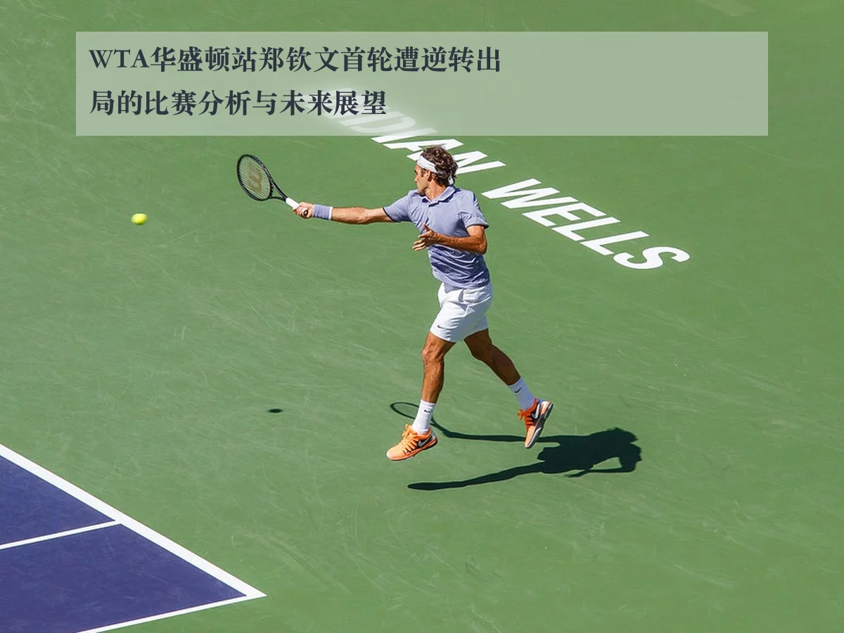 WTA华盛顿站郑钦文首轮遭逆转出局的比赛分析与未来展望