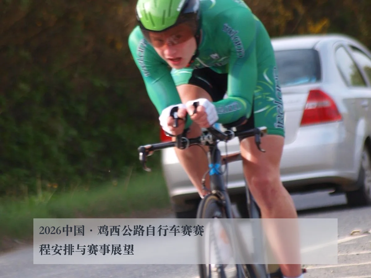 2026中国·鸡西公路自行车赛赛程安排与赛事展望