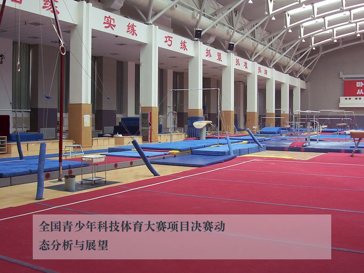 全国青少年科技体育大赛项目决赛动态分析与展望